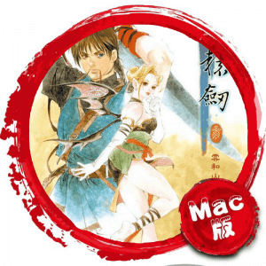 轩辕剑 3:云和山的彼端 Mac中文移植破解版