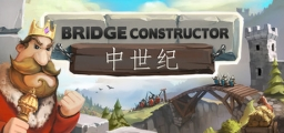 Bridge Constructor Medieval 建造坚固的桥梁成为您城市的运输要道 v1.4