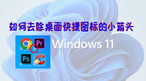windows10、11去掉快捷方式小箭头