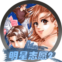 明星志愿 2-3 Mac版