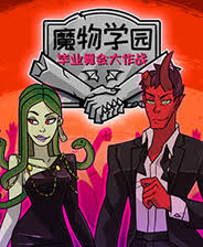 魔物学园:毕业舞会大作战Mac版 文字冒险解密游戏 v6.8b