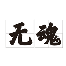 无魂Soulless Mac版 街机射击游戏 v3.0.0(3)