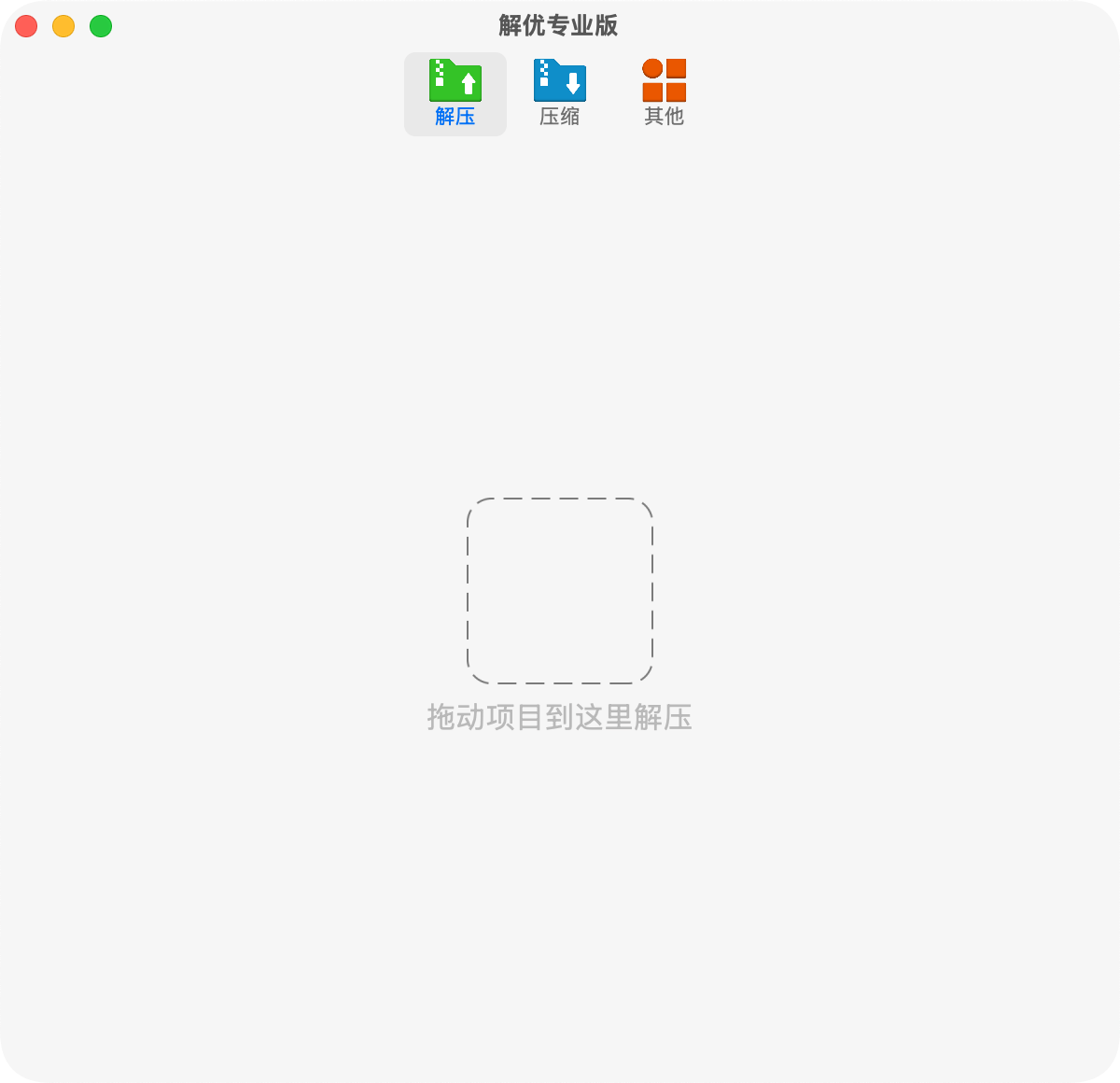 解优专业版 2.6.1 MAS 解压缩软件插图 Mac软件下载