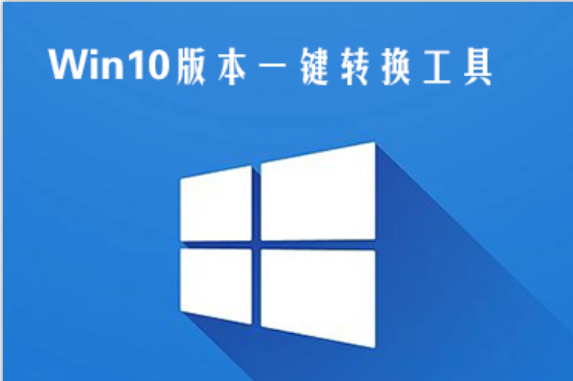 Windows版本切换工具