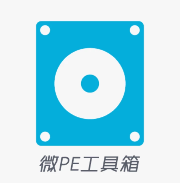 微PE，老牌经典PE系统