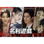 名利游戏 Vanity Fair: The Pursuit Mac 角色扮演游戏 v1.1.3 中文直装版
