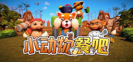 小动物餐吧 Party Club 分手厨房+猛兽派对v1.6.2